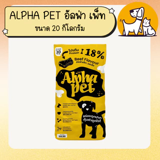 ALPHA PET อัลฟ่าเพ็ท อาหารสุนัข ขนาด 20 กิโลกรัม