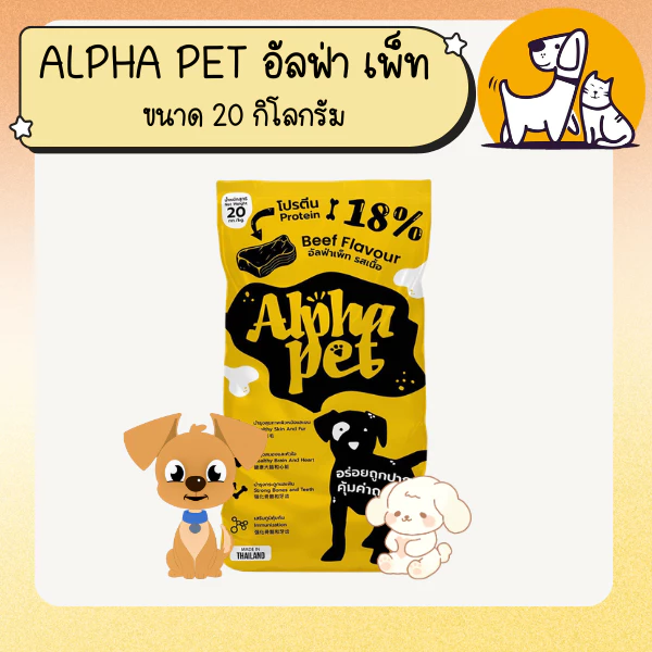 ALPHA PET อัลฟ่าเพ็ท อาหารสุนัข ขนาด 20 กิโลกรัม