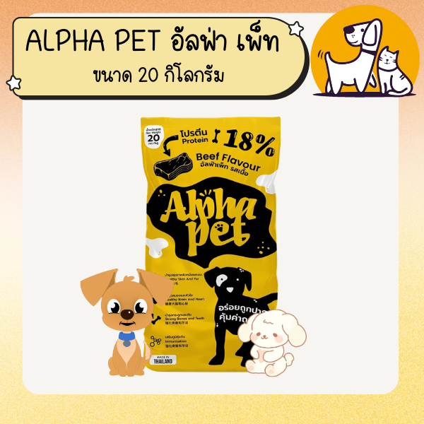 ALPHA PET อัลฟ่าเพ็ท อาหารสุนัข ขนาด 20 กิโลกรัม
