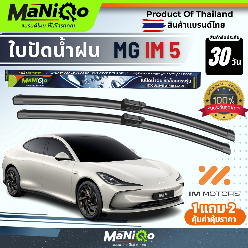 MANIQO ใบปัดน้ำฝนรถไฟฟ้า IM Motor เกรดพรีเมี่ยม IM 5 EV ตรงรุ่น แถมฟรีน้ำยาฉีดล้างกระจก+ผ้าไมโครไฟเบ