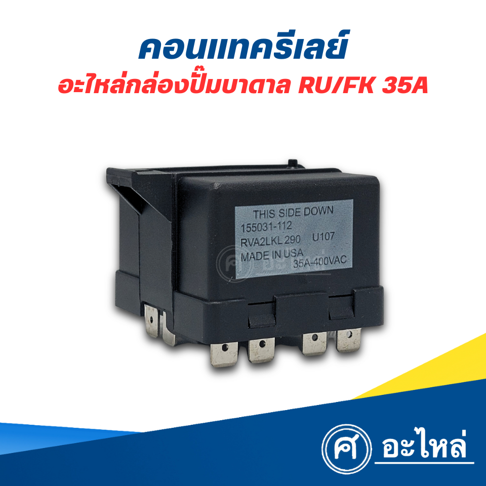 อะไหล่ปั๊มน้ำ ปั๊มบาดาล คอนแทครีเลย์ RU/FK 35A 400V.ใช้สำหรับปั๊มบาดาล ออกใบกำกับภาษีได้