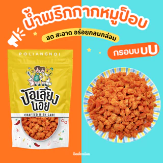 น้ำพริกกากหมู กากหมูเน้นๆผัดเข้ากับน้ำพริกกสูตรเข้มข้น กรอบ อร่อย น้ำพริกผัดใหมุ่กวัน