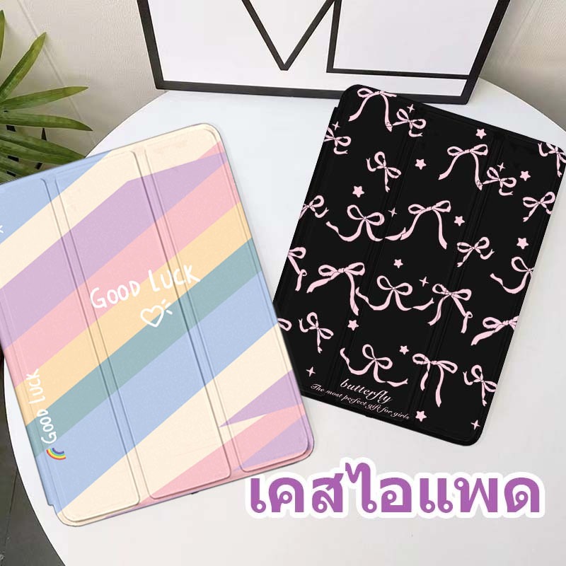 เคสไอแพด gen5gen6 Air1Air2 gen11 gen7gen8gen9 Air3 gen10 Pro10.5 Air4/5 10.9 Pro11 Air6/7 รูปแบบสไตล์ต่างๆ มีถาดใส่ปากก