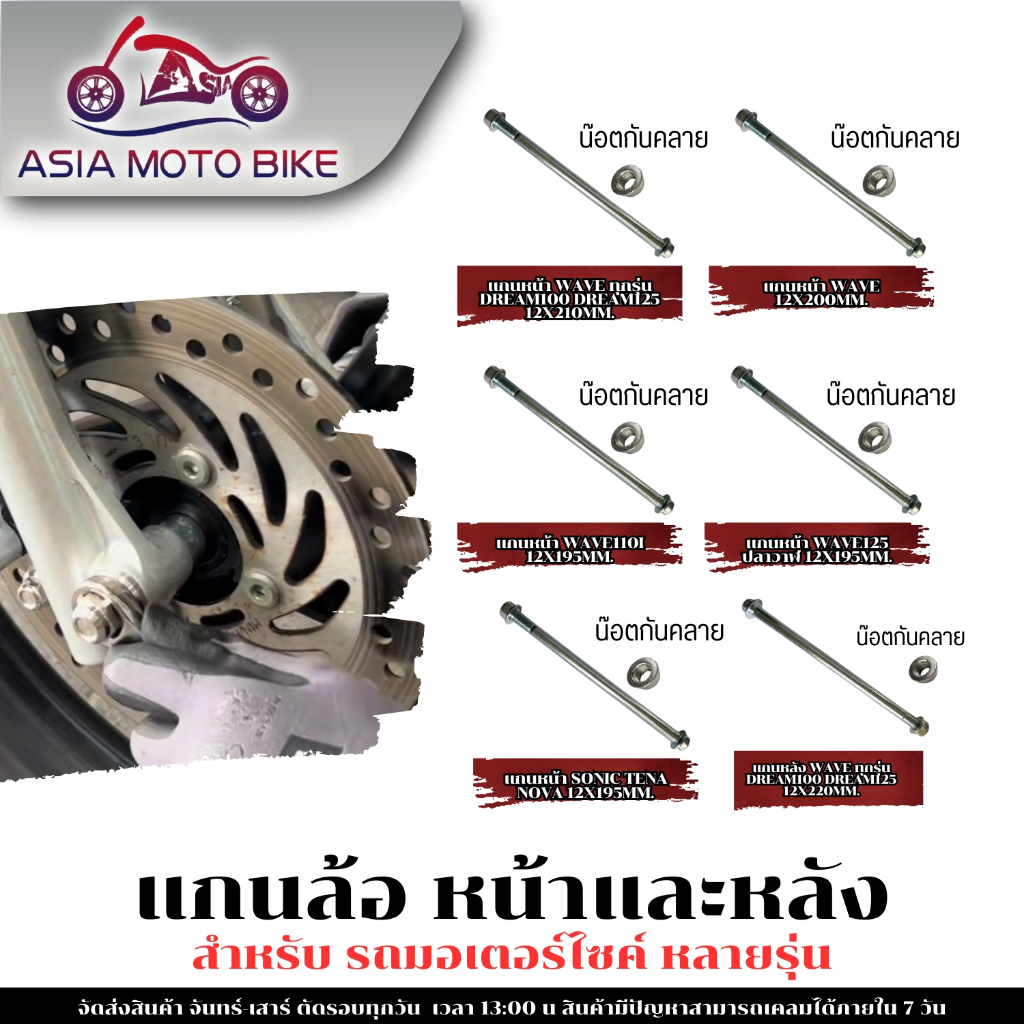 ASIA MOTO แกนล้อ หน้า/หลัง สำหรับมอเตอร์ไซค์ รุ่นWAVEใส่ได้ทุกรุ่น,DREAM100,DREAM125 (แกน12mm.)