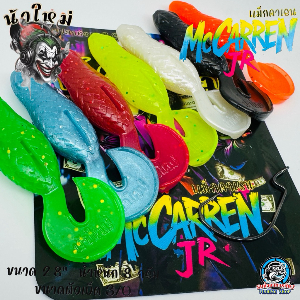 เหยื่อยางรุ่น MCCARREN JR (แม็กคาเรน เจอาร์)  โดย น้าใหม่ หมายข้างทาง