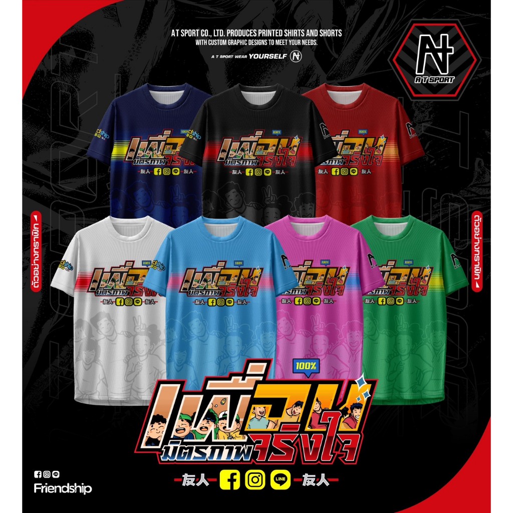เสื้อพิมพ์ลาย A T SPORT รุ่น A T มิตรภาพ ที่จริงใจ เสื้อเพื่อน  เสื้อกลุ่ม ใส่เที่ยวและออกทริปใส่เป็นกลุ่ม – โปรปัง