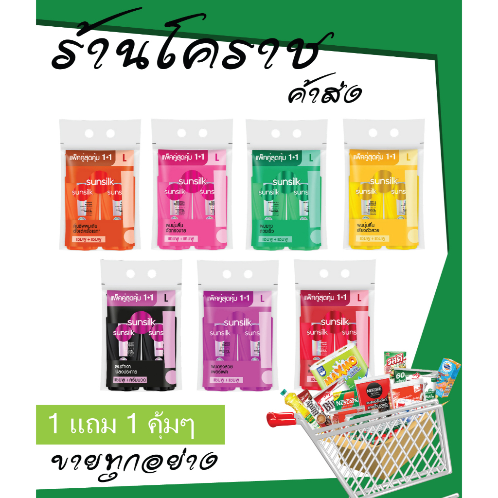 (โปร 1แถม1) ซันซิล ยาสระผมหัวปั้ม โปรสุดคุ้ม 2 ขวด 325+325มล ชุดสระ+สระ