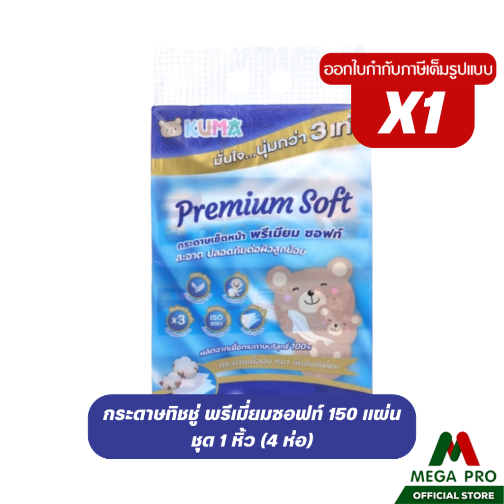 Megapro - (1หิ้ว) Kuma Premium Soft กระดาษทิชชู่เช็ดหน้า 1 หิ้ว 4 ห่อ 150 แผ่น ทิชชู่คุมะ