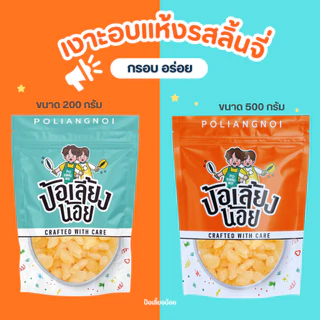 เงาะอบแห้งรสลิ้นจี่ เงาะจี๊ดจ๊าด เงาะอบแห้ง รสเปรี้ยวจิ๊ดจ๊าด เกรดพรีเมียม