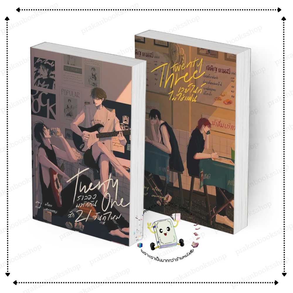 หนังสือ [พร้อมส่ง] Twenty one เราลองมารักกันสัก21วันดูไหม / Twenty three เวย์ไนท์ไม่ใช่แฟน แป้งเอง