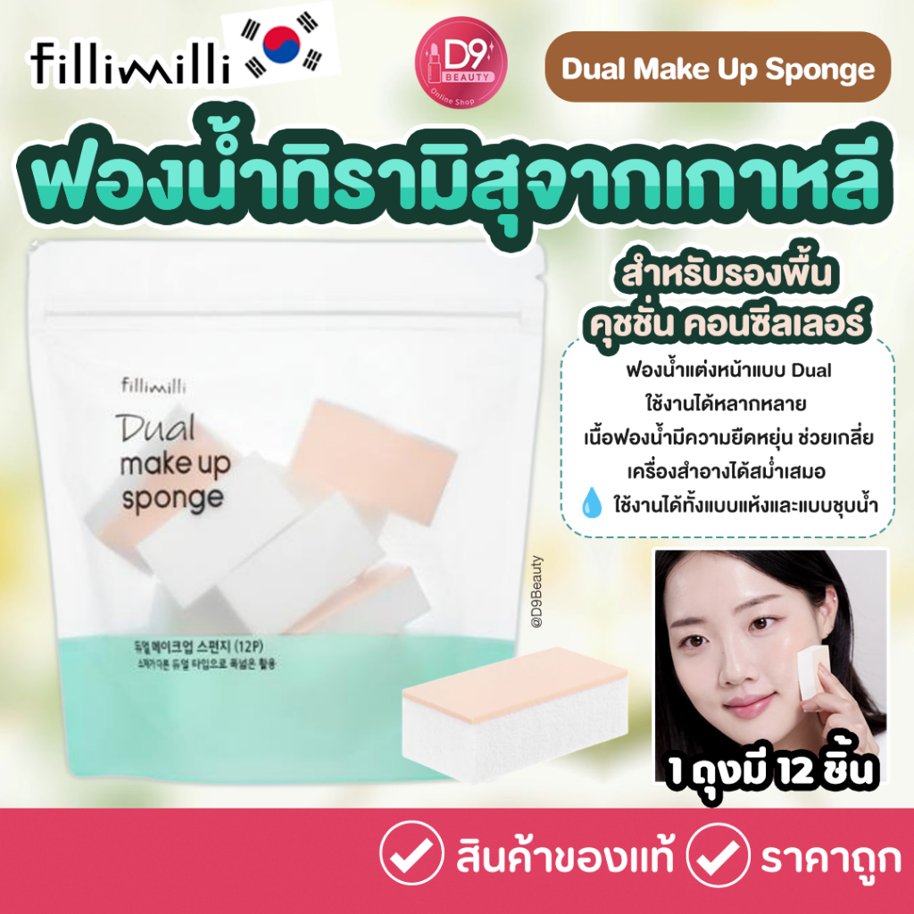 Fillimilli Dual Make Up Sponge (12P) ฟองน้ำแต่งหน้า