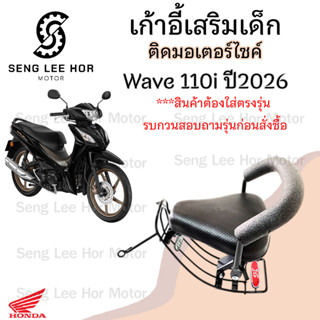 1036. เก้าอี้เด็ก Wave 110i 2026 ที่นั่งเด็กเบาะนั่งเด็ก เวฟ…