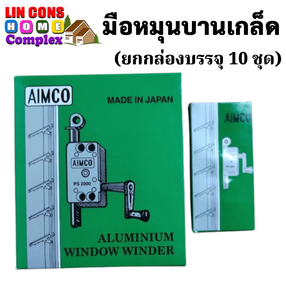 AIMCO มือหมุนบานเกล็ด สีตะกั่ว (ยกกล่อง บรรจุ 10 ชุด)