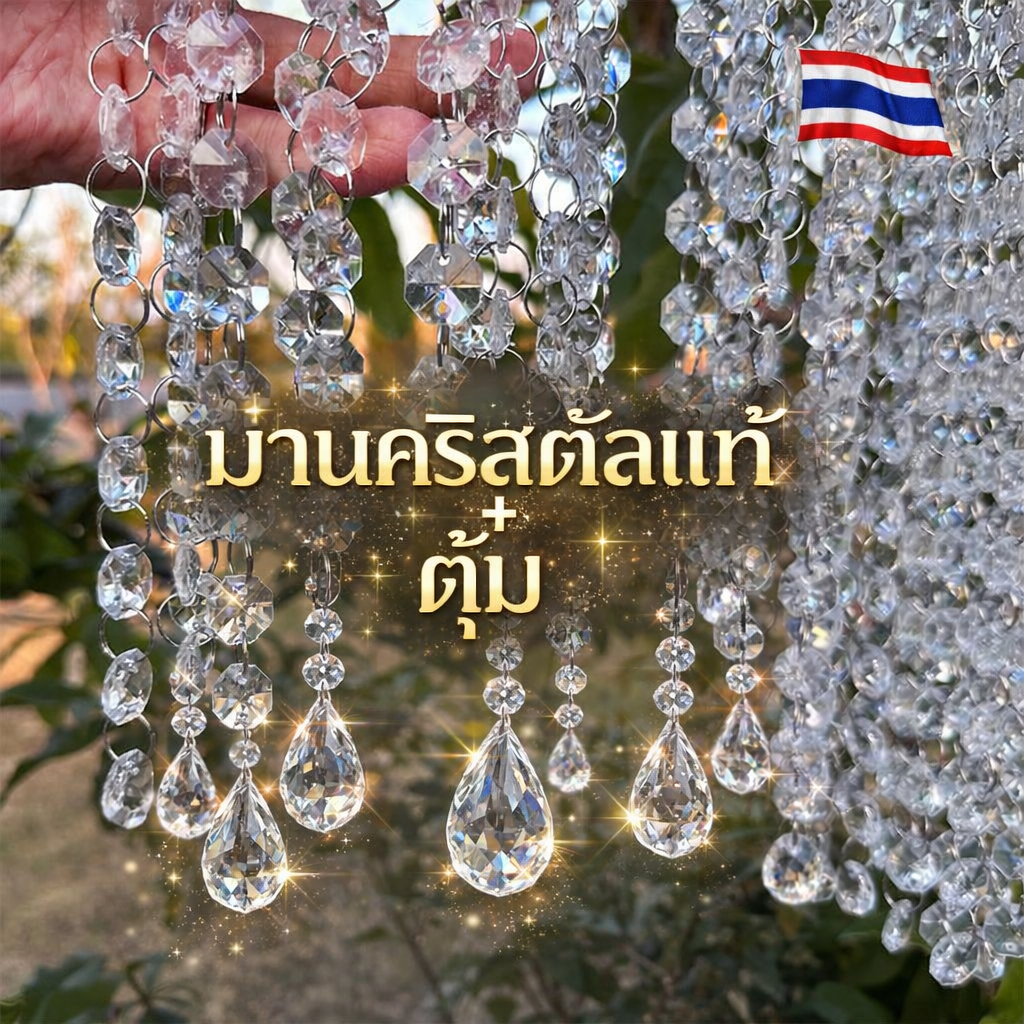 ม่านคริสตัลแท้ ตกแต่งบ้าน – รับสั่งทำตามขนาด พร้อมส่งในไทย ( ราคานี้รวม เส้น + ตุ้ม ) | MP Crystal Decor