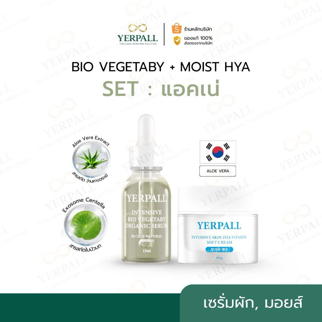 YERPALL ของแท้บริษัท SET แอคเน่ (เซรั่มผัก+สกินไฮยา) Yerpall thailand skincare