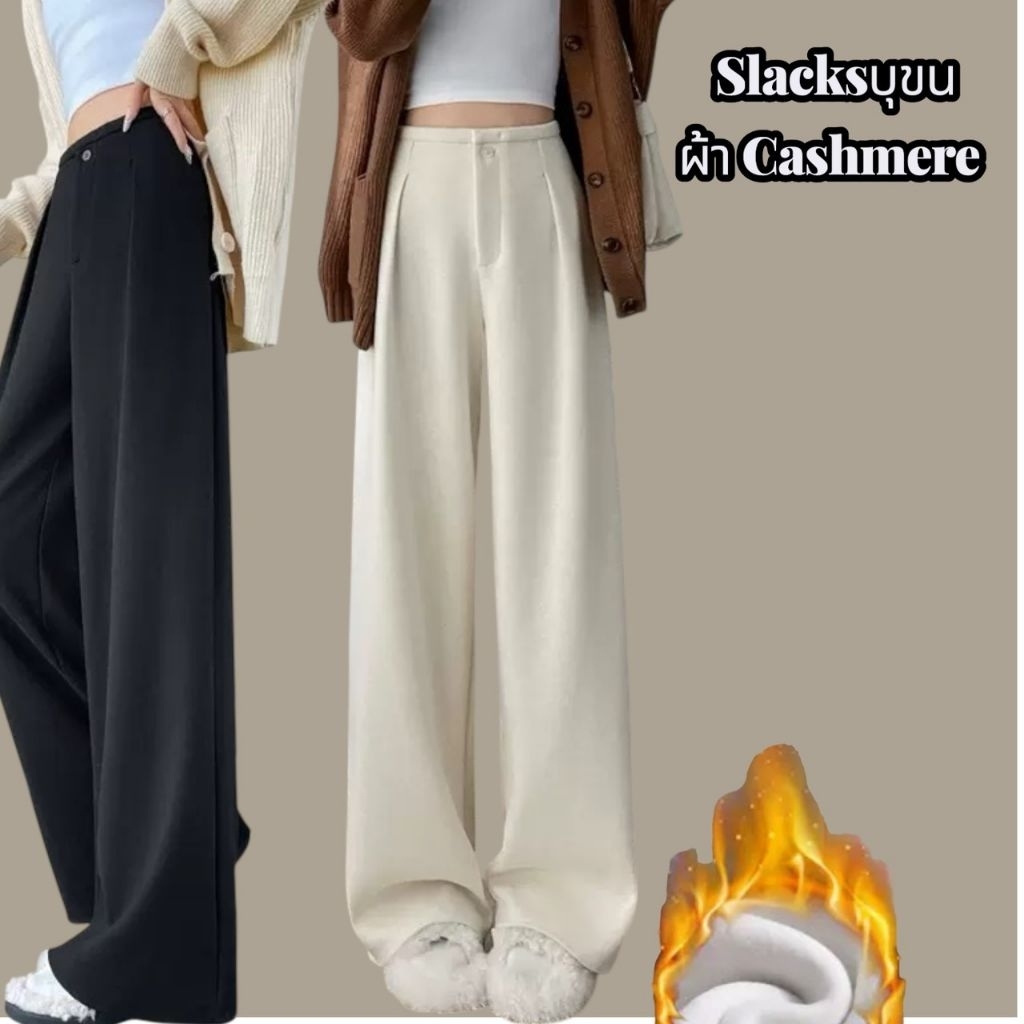 J205 กางเกงSlacksบุขน ผ้าผสมแคชเมียร์ นุ่ม ไม่ระคายเคืองผิว สีไม่ตก ทนทานและไม่เป็นขุยง่าย มีกระเป๋า2ข้าง