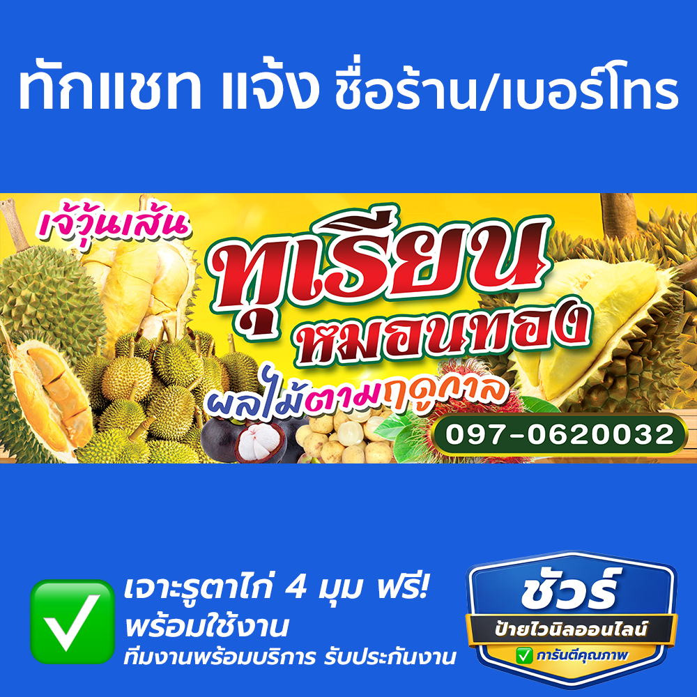 ป้ายไวนิล ทุเรียนหมอนทอง สีสด ทนแดด ทนฝน ฟรีเจาะตาไก่ 4 มุม พับขอบ คุณภาพดี จัดส่งทุกวัน รอบเช้าของทุกวัน