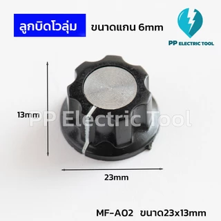 ลูกบิดโวลุ่ม ปุ่มวอลลุ่ม A01 A02 A03 A04 A05 แกนเฟือง 6 มม. ปุ่มปรับหมุน ฝาครอบวอลลุ่ม Potentionmeter Knob
