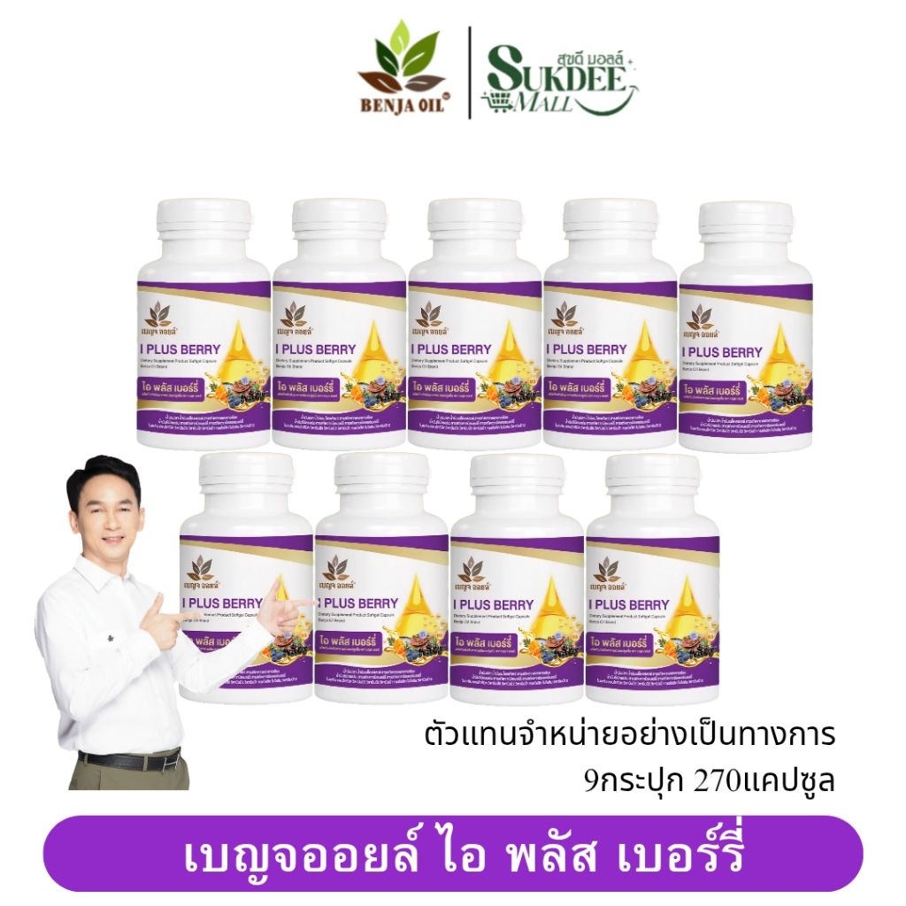[ 9กระปุก ] เบญจออยล์ ไอ พลัส เบอร์รี่ BENJA OIL I Plus Berry อาหารเสริมดูแลสายตา