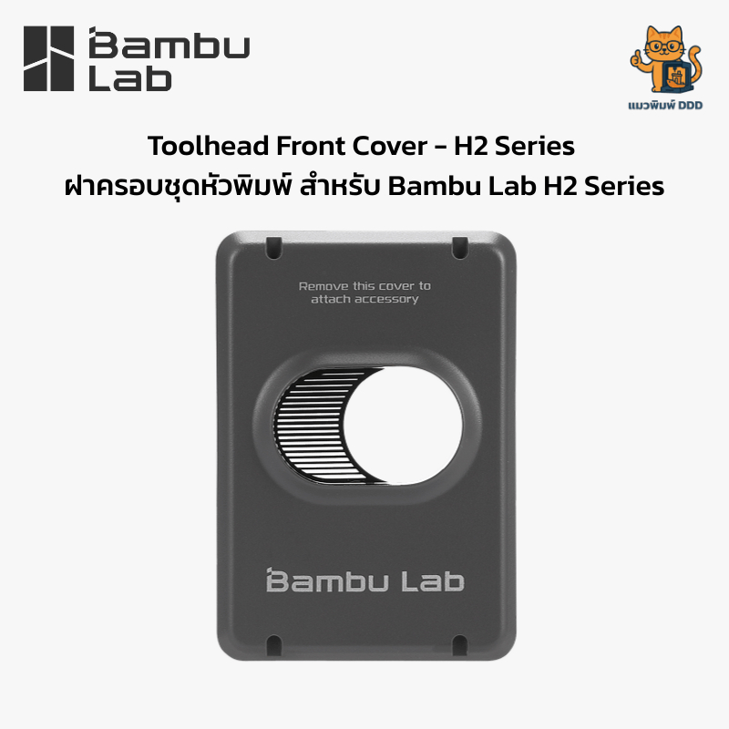 Bambu Lab (FAE029) Toolhead Front Cover - H2 Series - ฝาครอบชุดหัวพิมพ์ สำหรับ Bambu Lab H2S