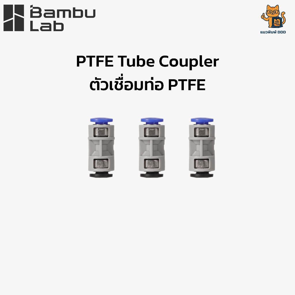 Bambu Lab (FAZ006) PTFE Tube Coupler (Connector) - ตัวเชื่อมท่อ PTFE สำหรับเครื่องพิมพ์ 3 มิติ