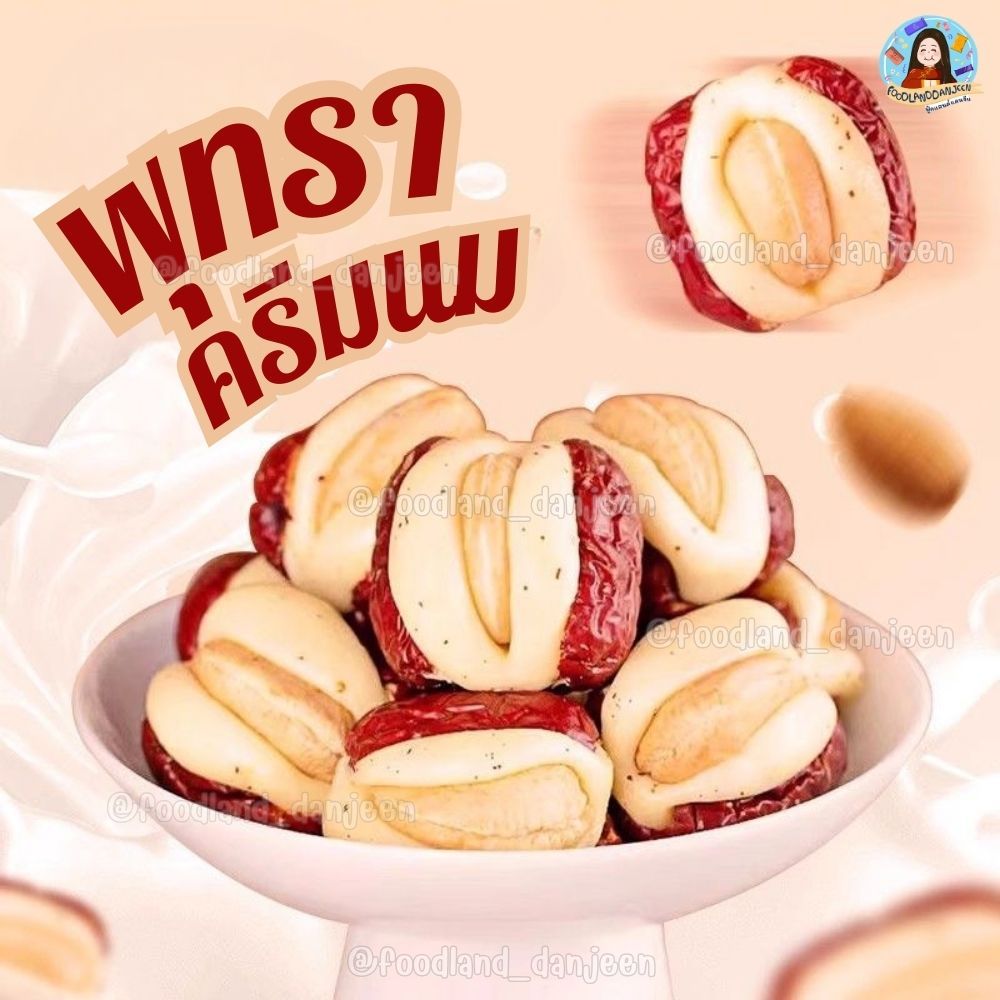 พร้อมส่ง โกดังไทย พุทราครีมนม ของดังเมืองซินเจียง ของฝากพรีเมียม TIAN CHUAN พุทรานม พุทราสอดไส้  อร่อยเคี้ยวหนึบ