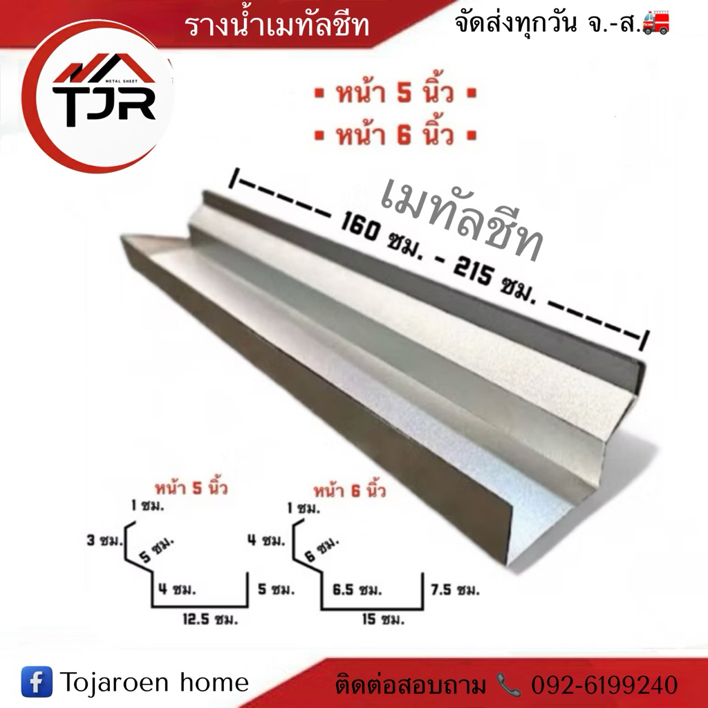 รางน้ำฝนเมทัลชีทรางน้ำสังกะสีความหนา0.30(เฉพาะตัวราง ไม่รวมอุปกรณ์)
