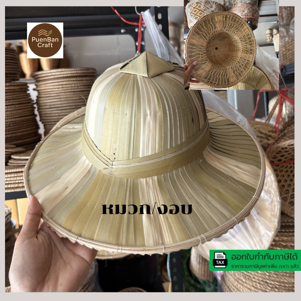 หมวก งอบ หมวกใบลาน หมวกชาวนาสำหรับกันแดด