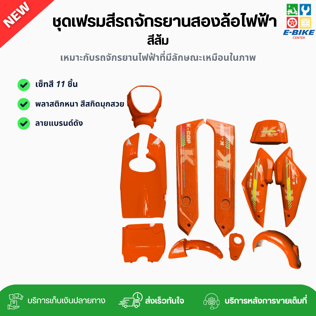 เฟรมรถจักรยานสองล้อไฟฟ้า ชุดเซ็ทสี 11 ชิ้น สีส้ม (รหัส K2) สีสวย สีชัด พลาสติกหนา คละลาย พร้อมส่ง ราคา ถูกที่สุด ดีลบีเคเค รูปภาพหลัก