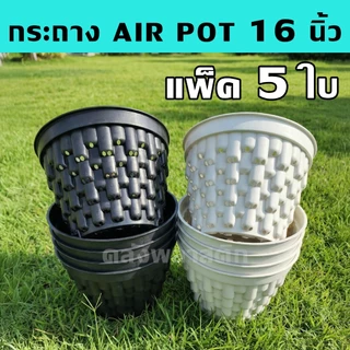 [เซ็ด5ใบ] กระถางแอร์พอต 12-16 นิ้ว กระถางเร่งราก AIR POT กระถางแอร์พอต กระถางแอร์พอท กระถางแอร์พ็อต