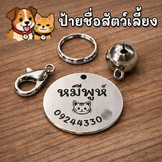 🟡 ป้ายชื่อสัตว์เลี้ยง ป้ายชื่อแมว ป้ายชื่อหมา ป้ายชื่อสุนัข สลักเลเซอร์ ⚠️ แจ้งลายละเอียดทางแชท ⚠️ [จัดส่งไว!]