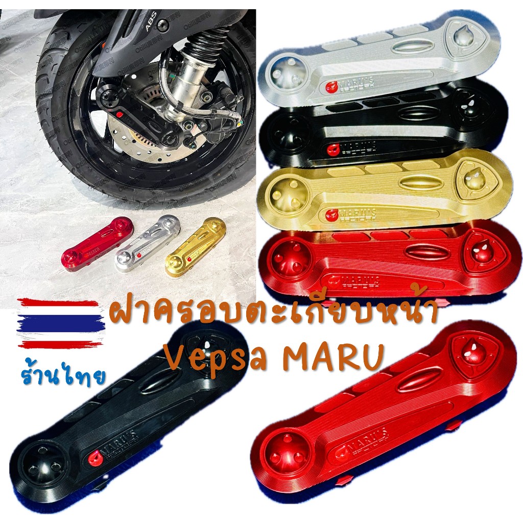 ร้านไทย จัดส่งไทย ฝาครอบตะเกียบหน้าสำหรับ Vespa ทุกรุ่น ฝาครอบ ตะเกียบหน้า ลาย maru ของแต่ง vespa