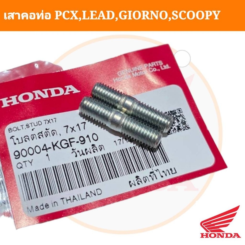เสาคอท่อ 7x17(ได้2ตัว) PCX150-160,GIORNO,LEAD,ADV159-160,CLICK159-160 แท้ศูนย์