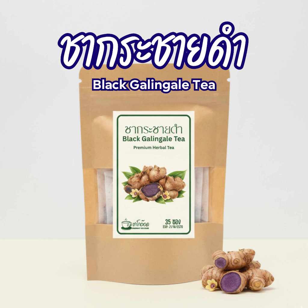 ชากระชายดำแท้ 100% สูตรเข้มข้น หอมสดชื่น Black Galingale Tea คัดพิเศษเกรดส่งออก (บรรจุ 12/35/75 ซอง)