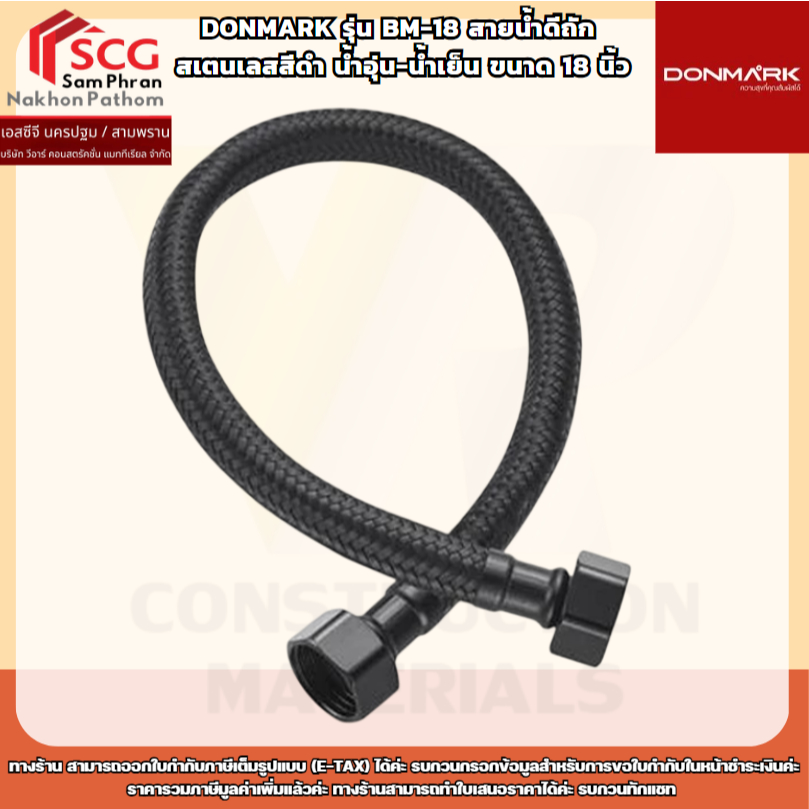 DONMARK รุ่น BM-18 สายน้ำดีถัก สเตนเลสสีดำ น้ำอุ่น-น้ำเย็น ขนาด 18 นิ้ว