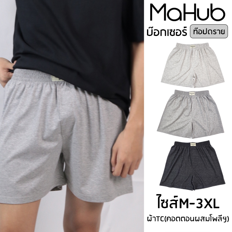 MaHub บ๊อกเซอร์ รุ่นท๊อปดราย ผ้าTC M-3XL เนื้อนุ่มระบายอากาศดี ทนทาน ใส่สบาย แบรนด์ไทยคุ้มค่า