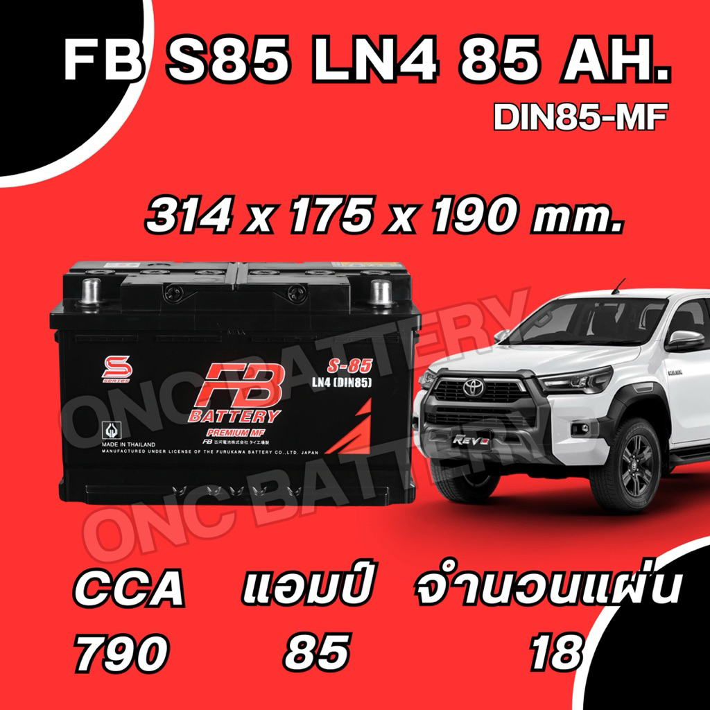 พร้อมส่ง แบตเตอรี่ขั้วจม FB S85 LN4 85 แอมป์