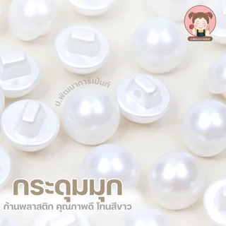กระดุมมุกก้านพลาสติก 10mm/11.5mm กระดุมมุกขาวเงา กระดุมเสื้อ กระดุมงานเย็บ กระดุมมุกแบบมีก้านหลัง พร้อมส่ง