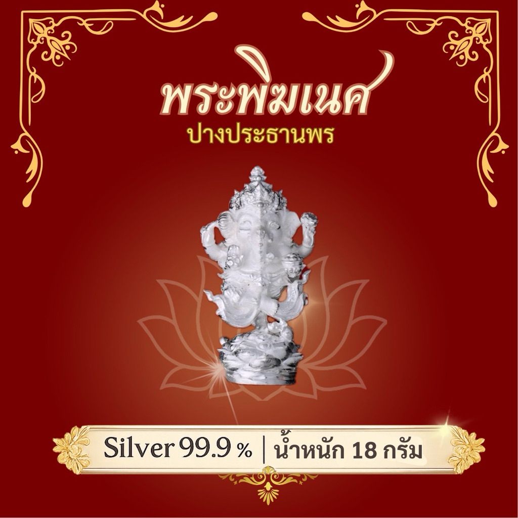 Art toy พระพิฆเนศ 18 กรัม ผลิตจาก เงินแท้ 99.99%