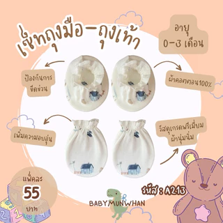 เซ็ทถุงมือถุงเท้าเด็กแรกเกิด-3เดือน ลายน่ารัก