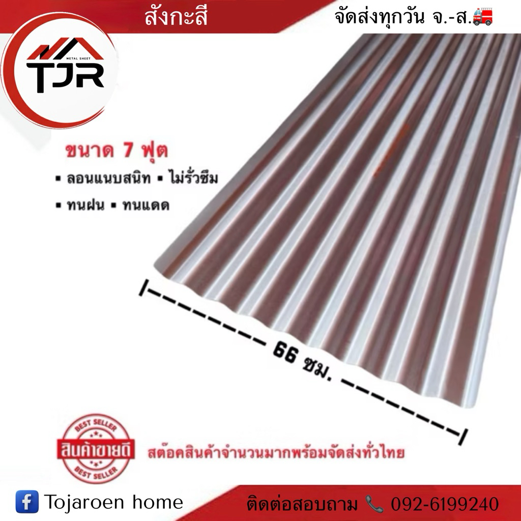 (แพ็ค10แผ่น)สังกะสีใหม่ใช้ทำหลังคาหน้ากว้าง66ซม.ยาว6ฟุต,7ฟุต ใช้ทำคอกสัตว์,รั้วก่อสร้าง,มุงหลังคา