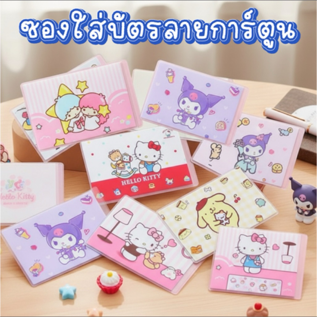 ซองใส่บัตร ซอง PVC ลายการ์ตูนน่ารัก ใส่บัตรประชาชน – โปรปัง