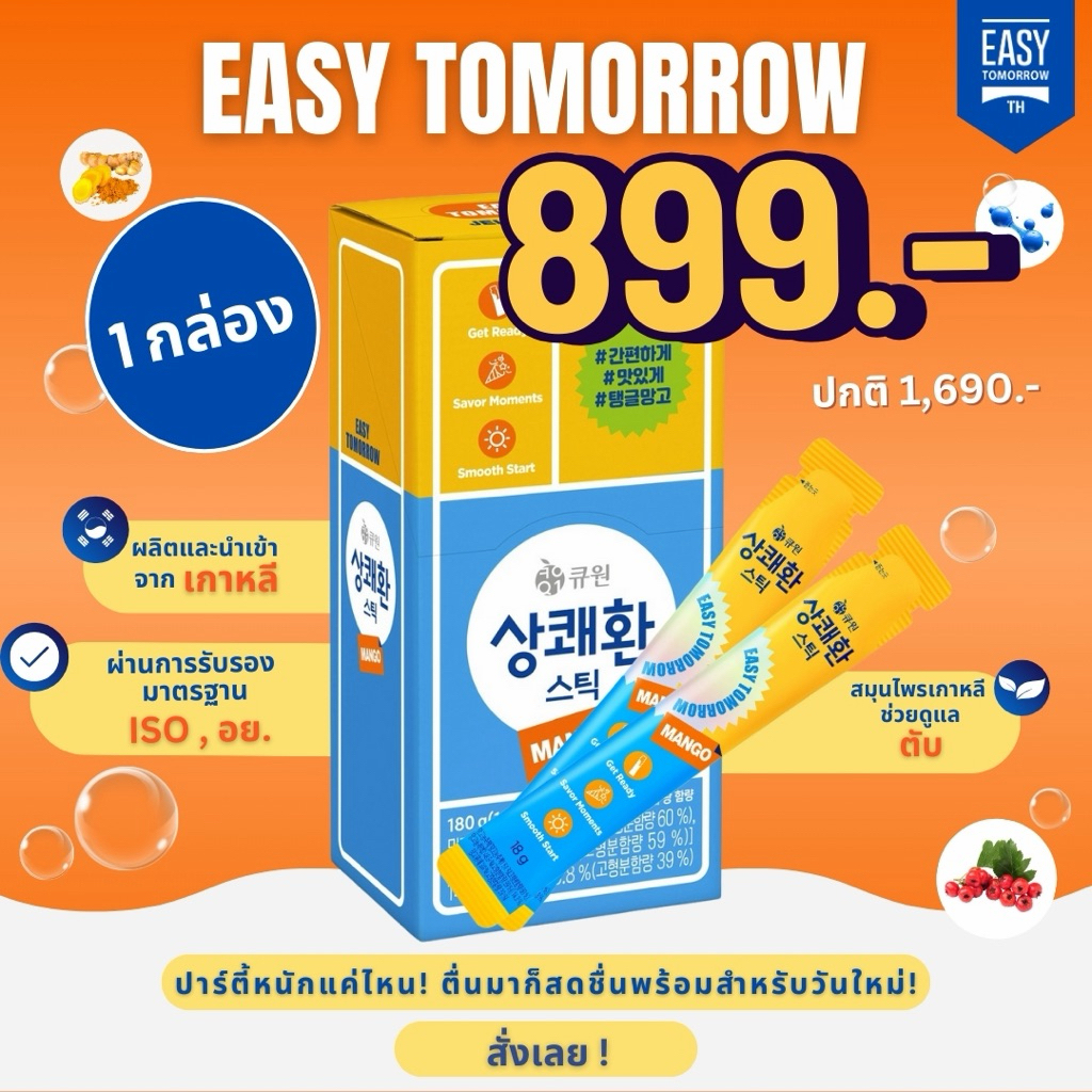 [ 1 กล่อง-เจลลี่รสมะม่วง ] Easytomorrow วิตามินแก้แฮงค์ชื่อดังจากเกาหลีอีซี่ทูมอร์โรว รูปแบบเจลลี่-รสมะม่วง