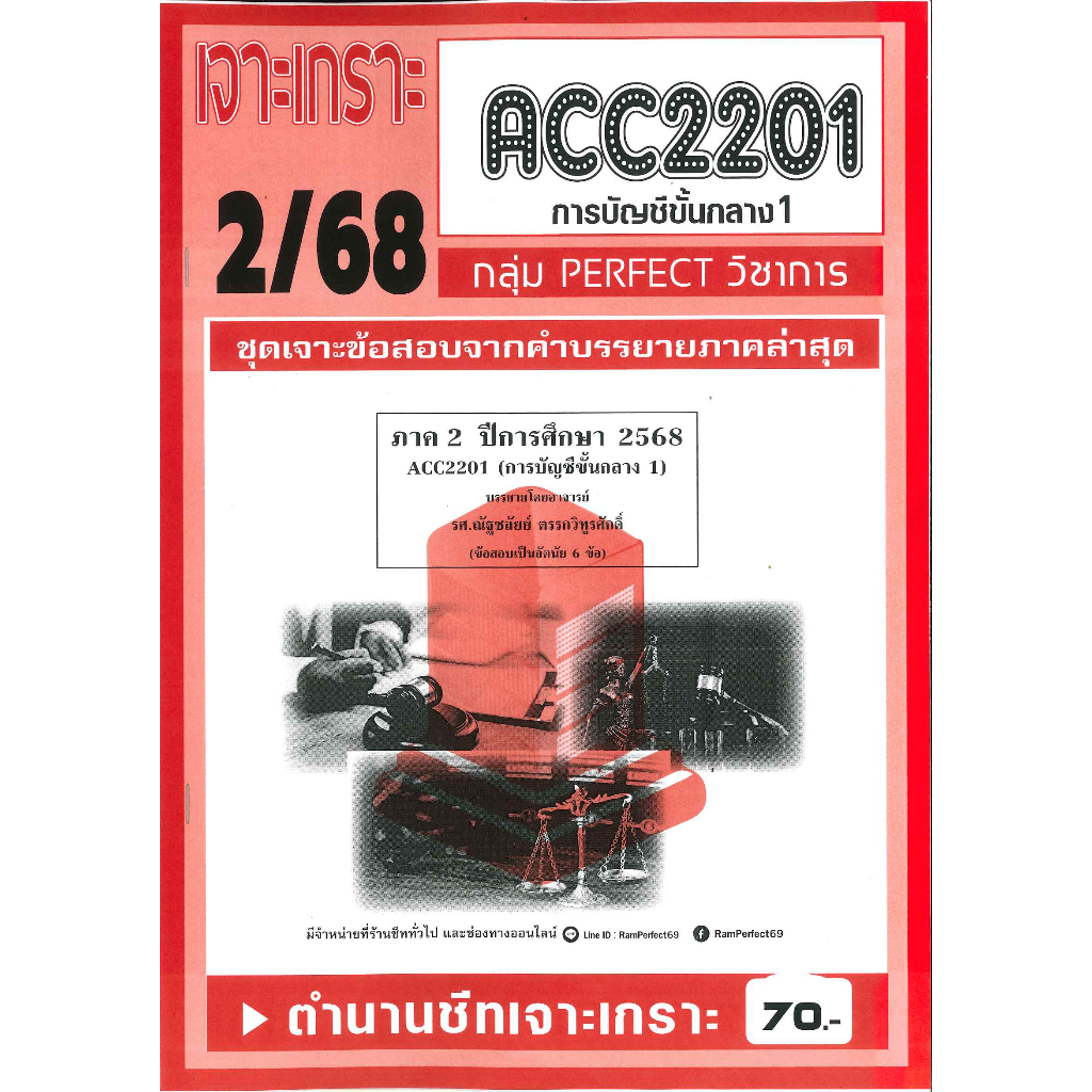 ACC2201 เจาะเกราะการบัญชีกลาง 1 ภาค 2/68
