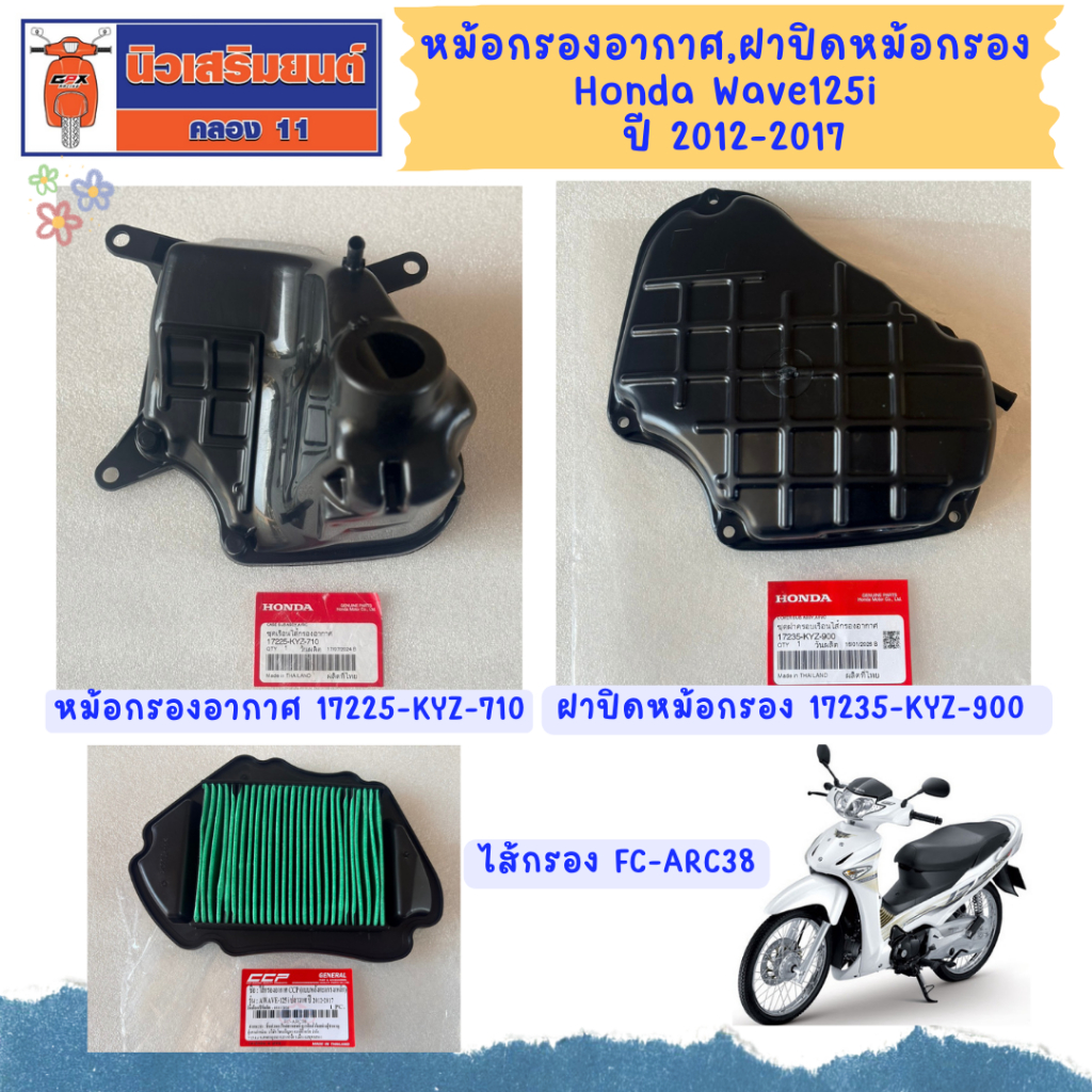 หม้อกรองอากาศ ฝาปิดหม้อกรอง ไส้กรอง Honda Wave125i ปี 2012-2017
