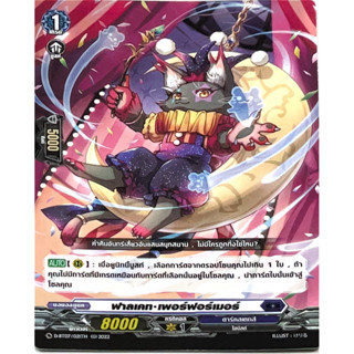 ฟาลเคท•เพอร์ฟอร์เมอร์ [แวนการ์ดแยกใบ]