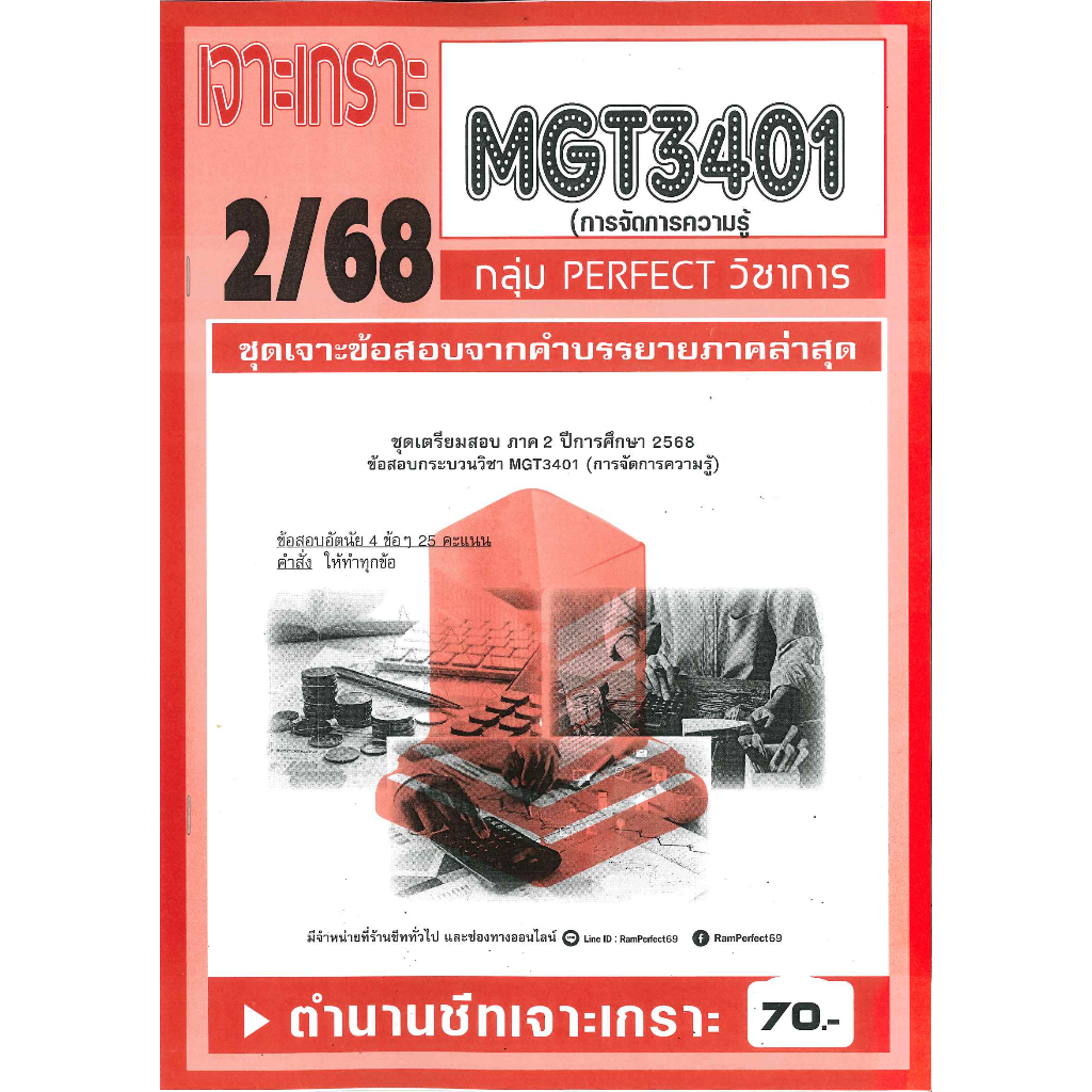 MGT3401 เจาะเกราะการจัดการความรู้ ภาค 2/68