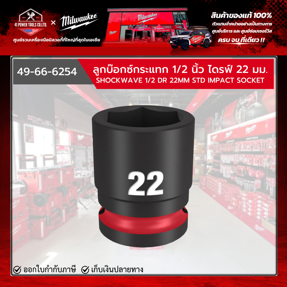 Milwaukee - ลูกบ๊อกซ์กระแทก 1/2 นิ้ว ไดรฟ์ 22 มม. รุ่น 49-66-6254