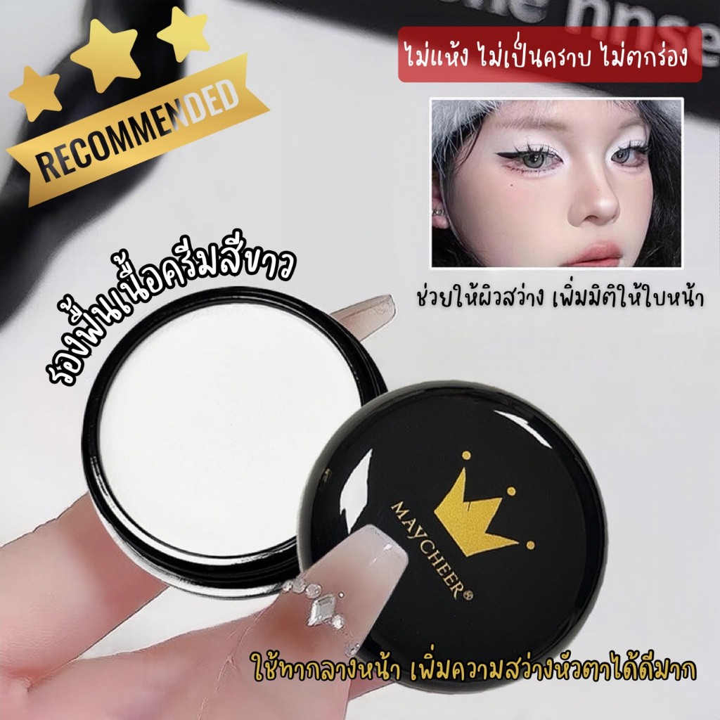 Maycheer White Foundation Cream รองพื้นสีขาวเนื้อครีมอเนกประสงค์ ไม่แห้ง ไม่เป็นคราบ ติดทน เพิ่มความสว่างให้หน้าดูมีมิติ