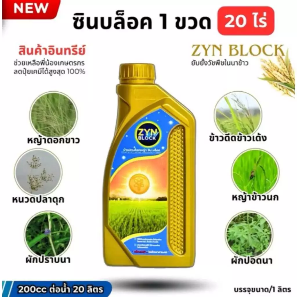 ซินบล็อค ปราบวัชพืชในนาข้าวอินทรีย์ -ZYN BLOCK ยับยั้งการหายใจของวัชพืชในนาข้าวทุกชนิด เก็บหญ้าใช้แทนคุมเลนคุมฆ่า